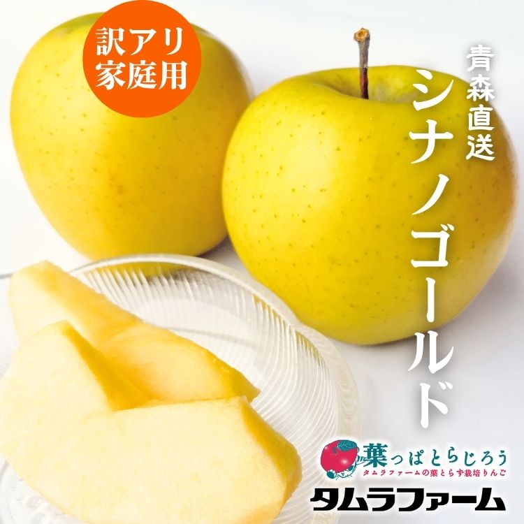 【予約注文】蔵出しシナノゴールド訳ありご家庭用【送料込】【3/15前後から出荷】【葉っぱとらじろう】【りんご】【青森県産】【タムラファーム農園直送】【期間限定】