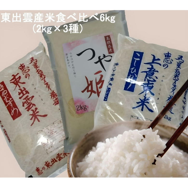 【ギフト】東出雲米食べ比べセット6㎏（各２kg入り・３種類）5年産米【送料込み】