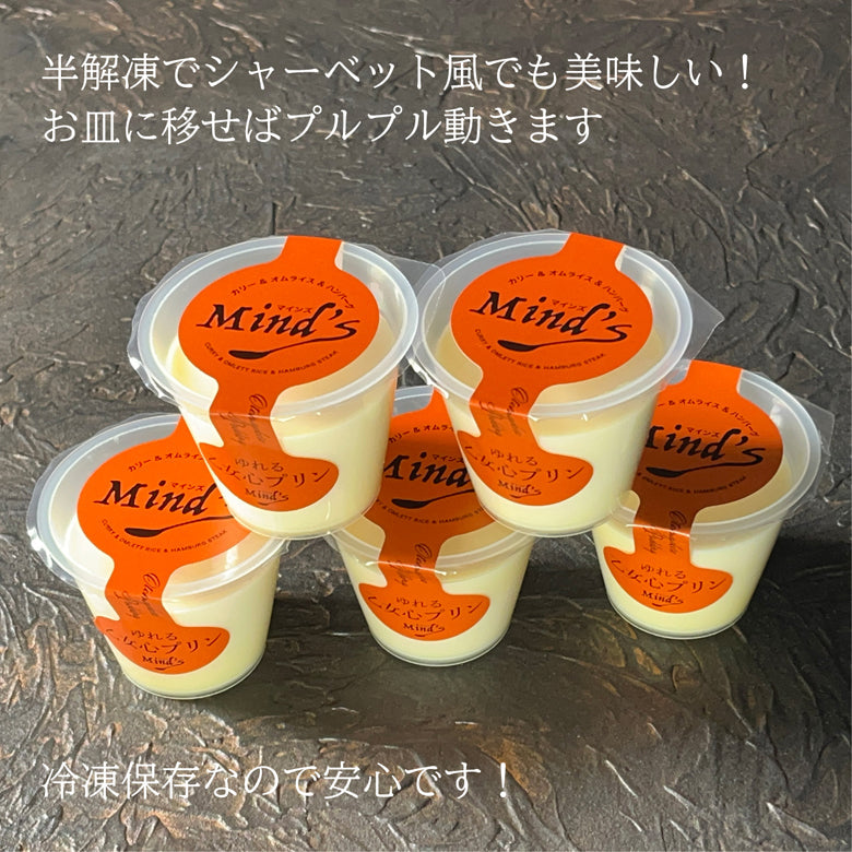 日本で一番揺れ動くプリン！？【ゆれる乙女心プリン】5個セット【スイーツ・洋菓子】（行列のできる店　ハンバーグ＆カレーとスイーツの店　MIND'S（マインズ）