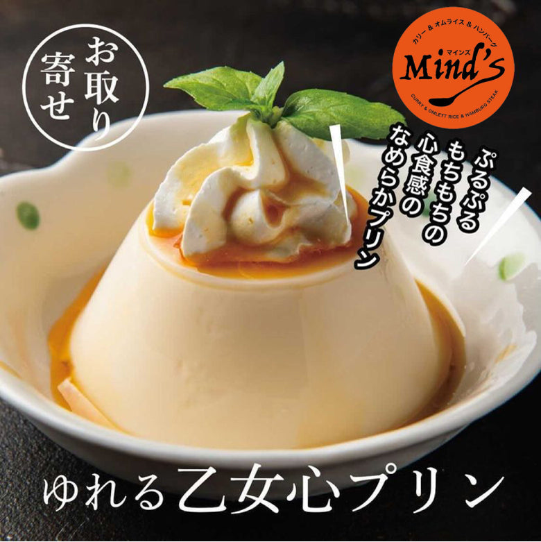日本で一番揺れ動くプリン！？【ゆれる乙女心プリン】5個セット【スイーツ・洋菓子】（行列のできる店　ハンバーグ＆カレーとスイーツの店　MIND'S（マインズ）