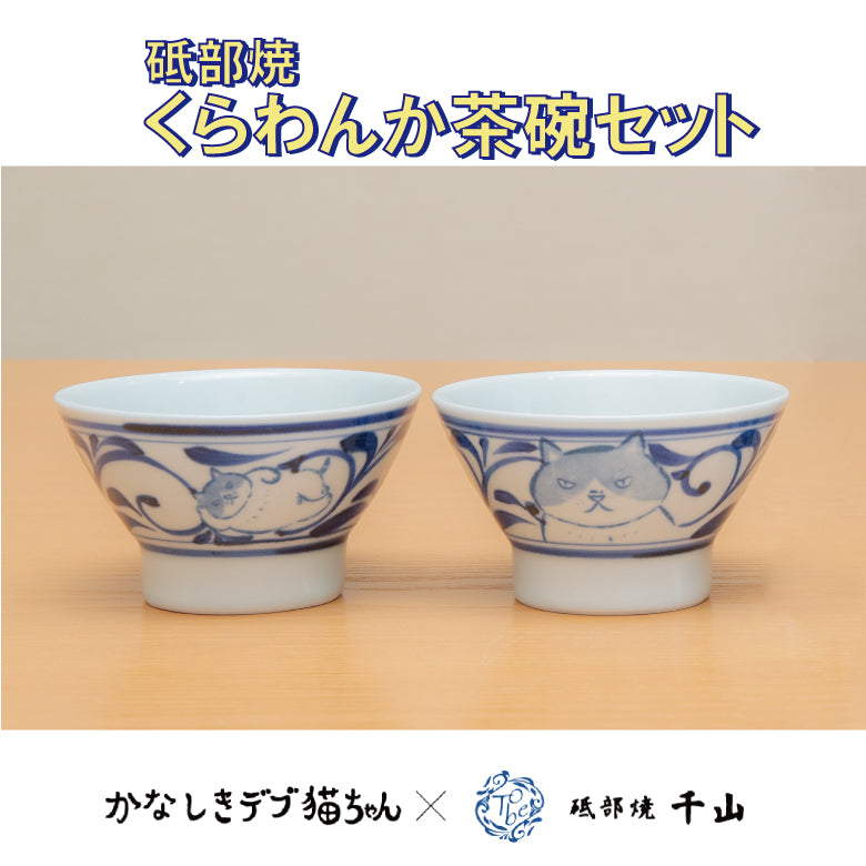 【在庫限り/10セットのみ】かなしきデブ猫ちゃん 砥部焼 くらわんか茶碗2個セット