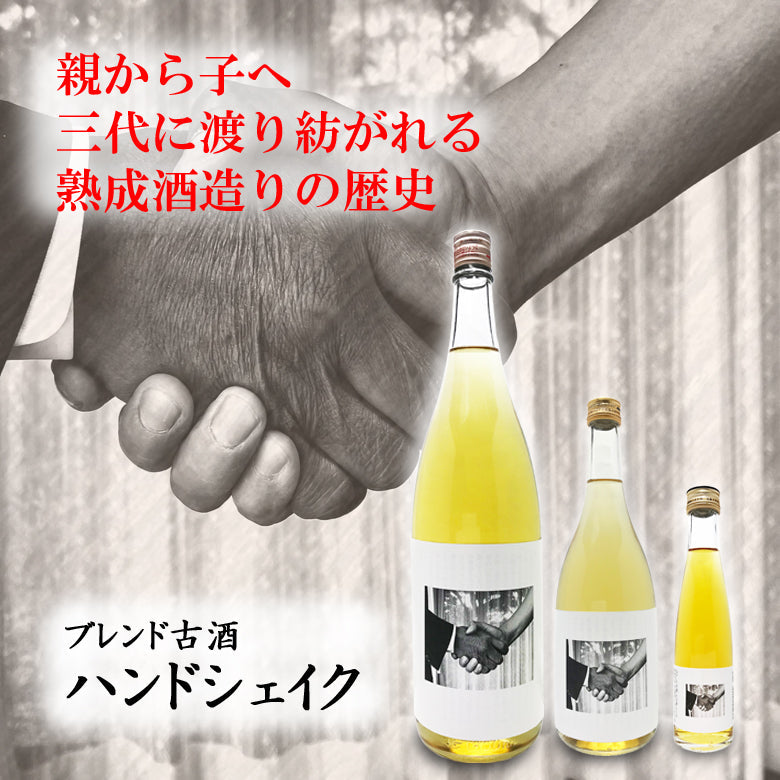 ブレンド古酒 ハンドシェイク