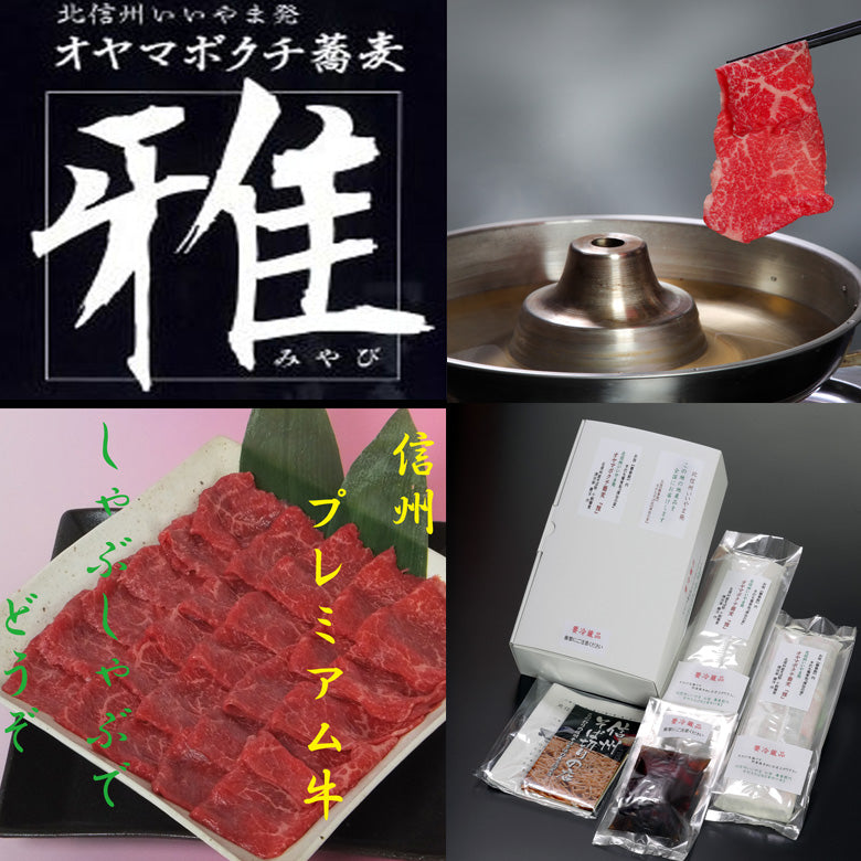 『冷凍』信州プレミアム牛400g　＋『冷凍』手打オヤマボクチそば『雅』 4人前　汁付（送料別）   各歳時記のご贈答用　ご自宅用に！