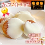 【期間限定10月～3月販売】【冬季限定】信州産杏づくし★杏もなか・杏花の実・あま杏・杏チョコ（ホワイト）　詰合せセットB【スイーツ】