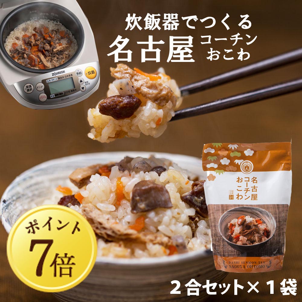 【12月7日ポイント7倍】【名古屋コーチンおこわ】2合セット 650g 国産 鶏肉 野菜 もち米100％ おこわ 鶏おこわ 常温 炊飯器 高級 炊き込みご飯の素 送料無料 2合セット
