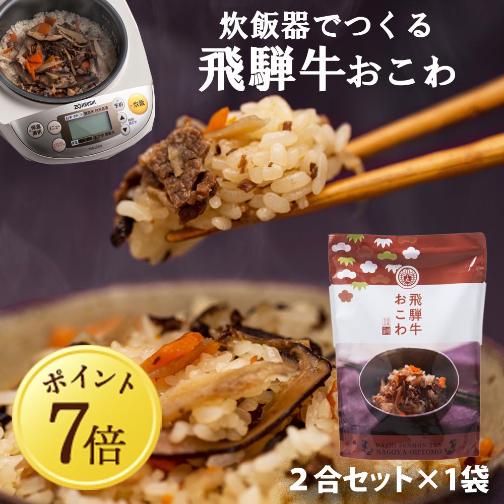 【5月7~13日ポイント7倍】【飛騨牛おこわ】2合セット 650g キッチン大友 飛騨牛おこわ 国産 牛肉 野菜 もち米100％ おこわ 牛おこわ 常温 炊飯器 美味しい 高級 炊き込みご飯の素 常温 非常食 送料無料