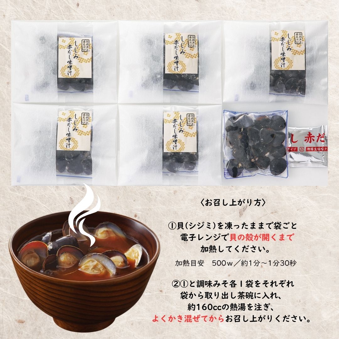 伝承桑名河口しじみ赤だし味噌汁