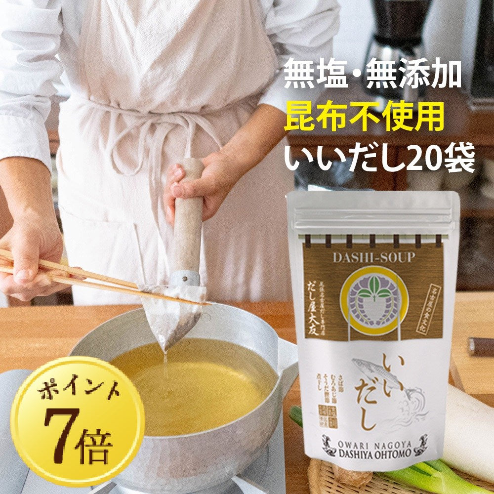 【5月7~13日ポイント7倍】【いいだし】20袋入 昆布不使用 食塩不使用 グルテンフリー だしパック 無添加 国産 さば節 むろあじ節 宗田鰹節 かたくちいわし煮干 減塩 出汁 送料無料