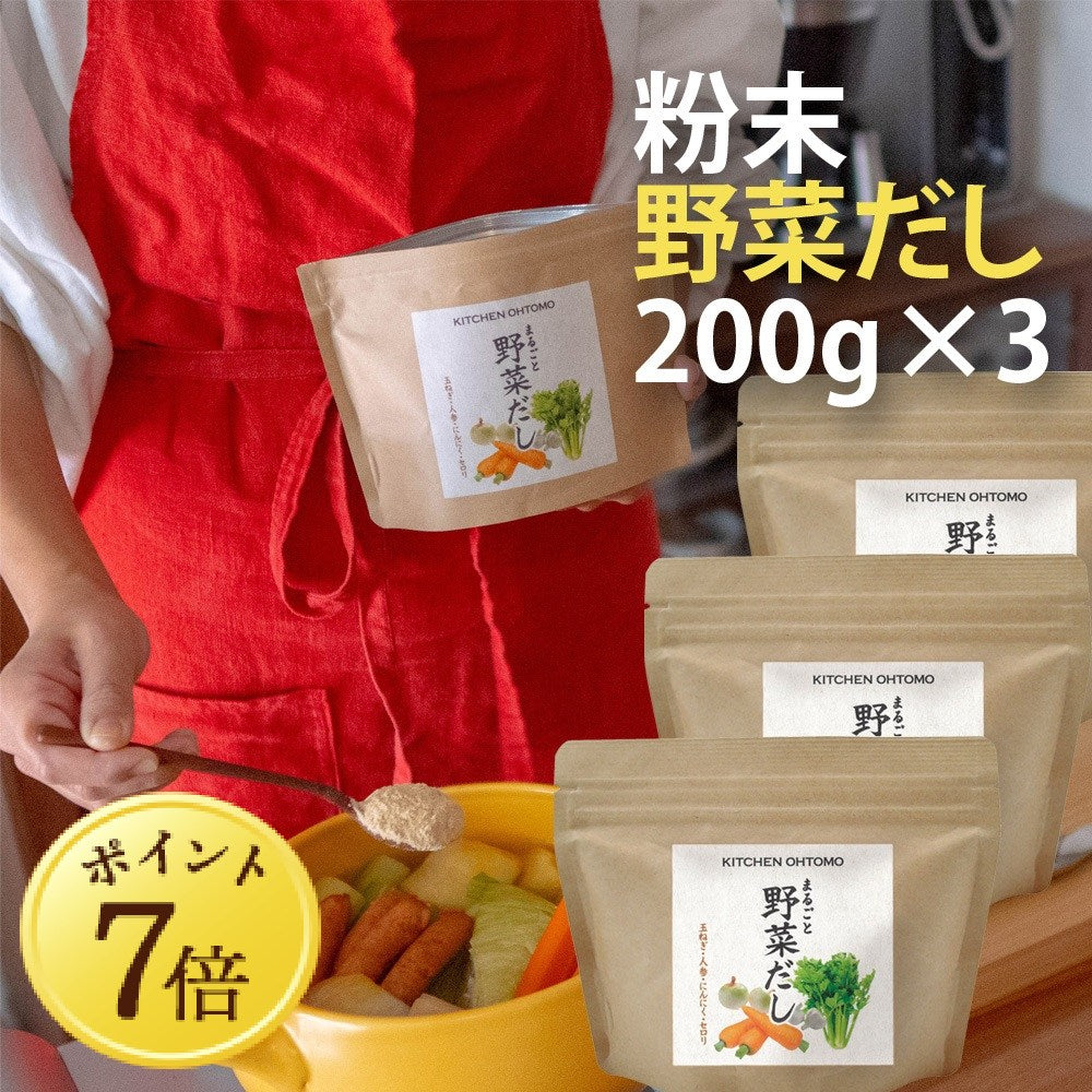 【5月7~13日ポイント7倍】【まるごと野菜だし】200g 国産玉ねぎ にんじん にんにく セロリ 動物性主原料不使用 昆布不使用 出汁 送料無料 無添加 ブイヨン コンソメ パウダー 粉末 野菜だし 野菜出汁
