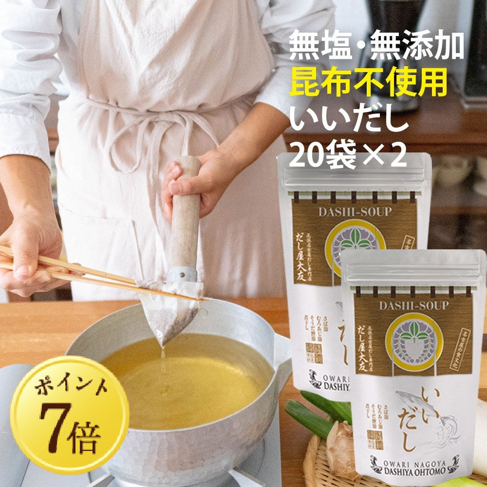 【5月7~13日ポイント7倍】【いいだし】20袋入 昆布不使用 食塩不使用 グルテンフリー だしパック 無添加 国産 さば節 むろあじ節 宗田鰹節 かたくちいわし煮干 減塩 出汁 送料無料