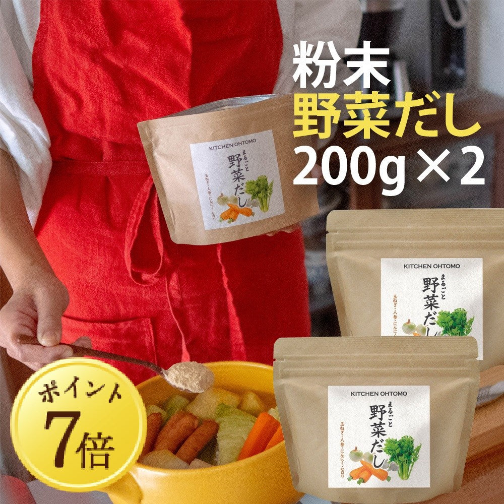 【5月7~13日ポイント7倍】【まるごと野菜だし】200g 国産玉ねぎ にんじん にんにく セロリ 動物性主原料不使用 昆布不使用 出汁 送料無料 無添加 ブイヨン コンソメ パウダー 粉末 野菜だし 野菜出汁