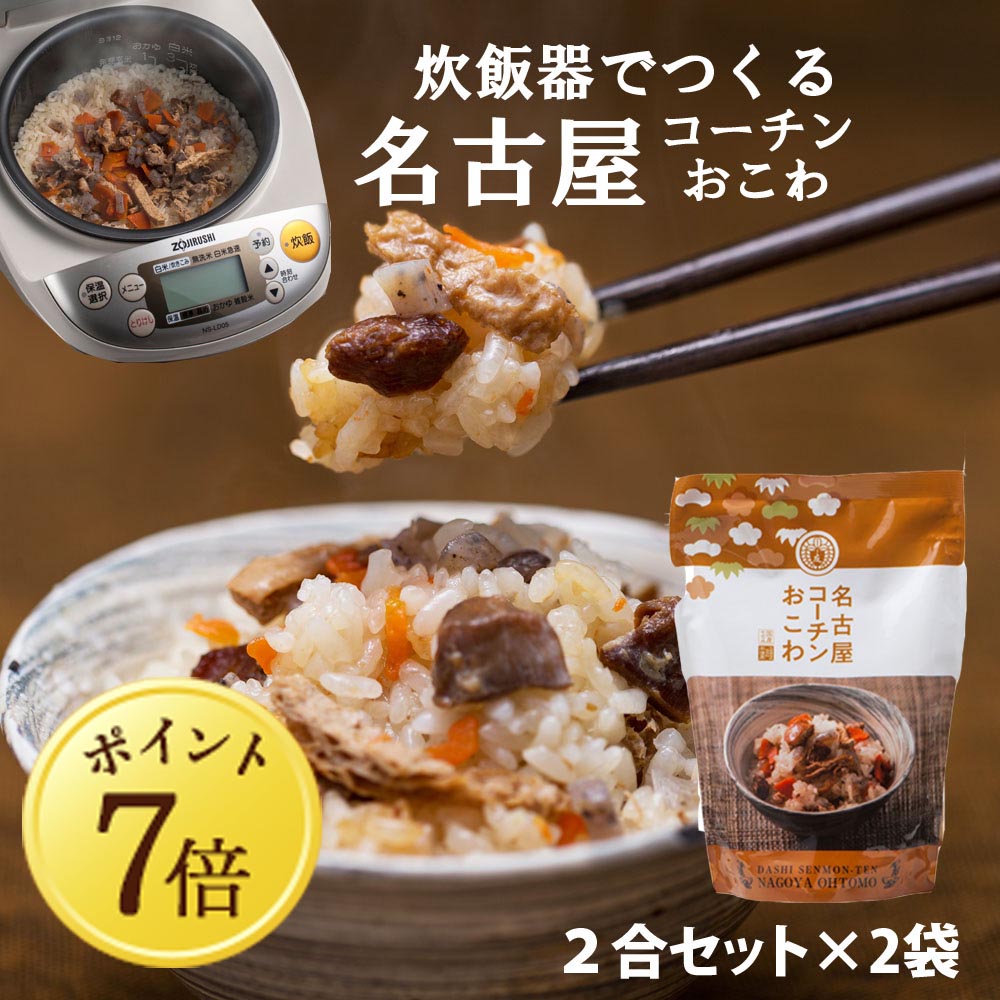 【11月7日ポイント7倍】【名古屋コーチンおこわ】2合セット 650g 国産 鶏肉 野菜 もち米100％ おこわ 鶏おこわ 常温 炊飯器 高級 炊き込みご飯の素 送料無料 2合セット