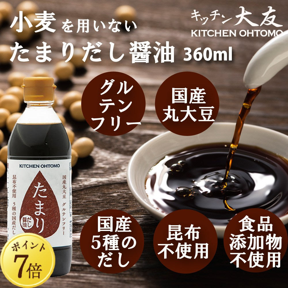 【5月7~13日ポイント7倍】【たまりだし醤油　360ml】昆布不使用 グルテンフリー 国産丸大豆 送料無料