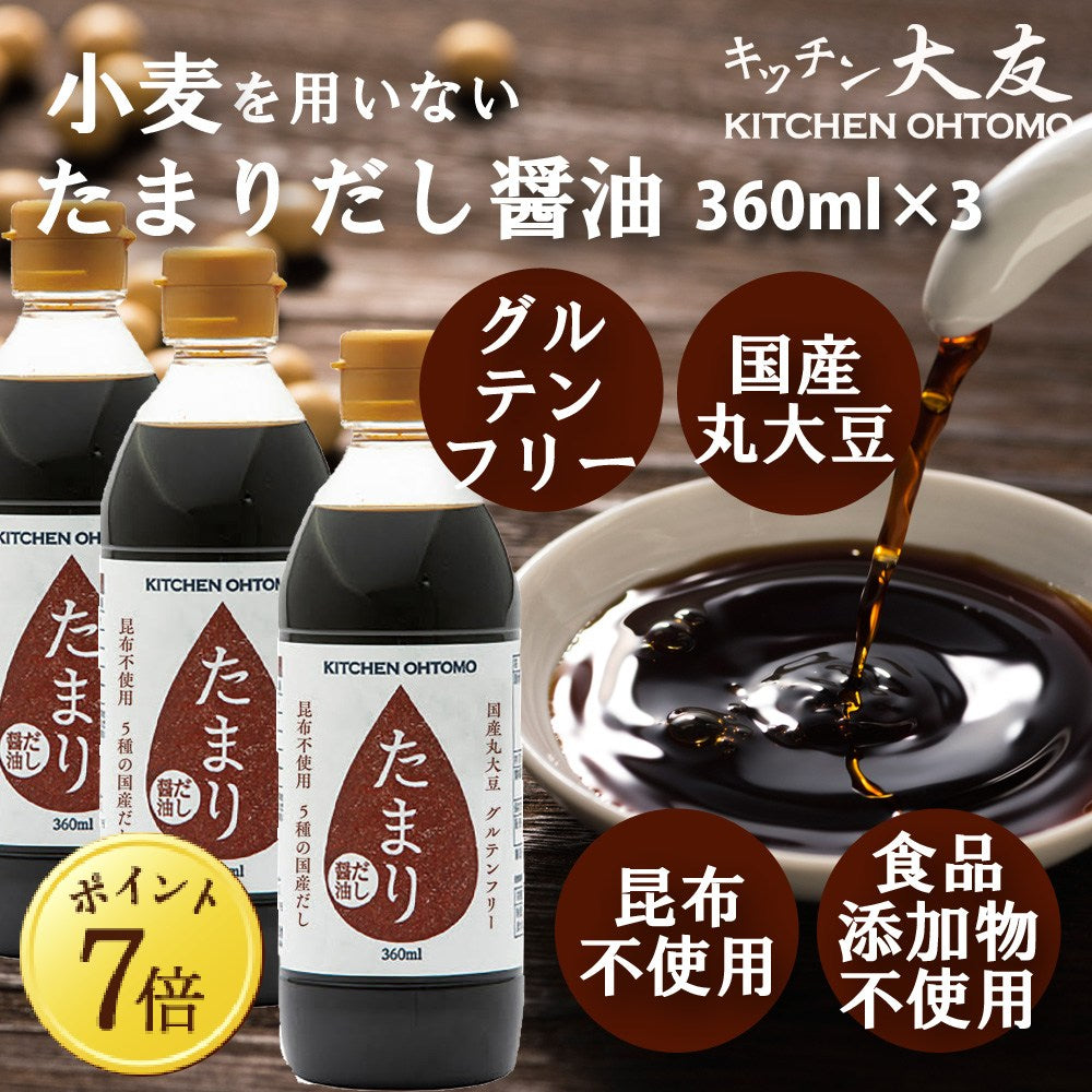 【5月7~13日ポイント7倍】【たまりだし醤油　360ml】昆布不使用 グルテンフリー 国産丸大豆 送料無料