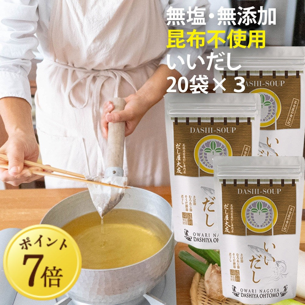 【5月7~13日ポイント7倍】【いいだし】20袋入 昆布不使用 食塩不使用 グルテンフリー だしパック 無添加 国産 さば節 むろあじ節 宗田鰹節 かたくちいわし煮干 減塩 出汁 送料無料