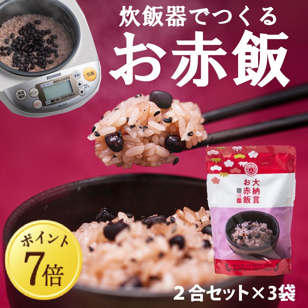 【5月7~13日ポイント7倍】【大納言お赤飯】2合セット 631.6ｇ　国産 大納言小豆 もち米 100% 入 レトルト 無添加 小豆煮汁 パック 簡単 美味しい 高級 赤飯 炊飯器 炊き込み 赤飯の素 送料無料