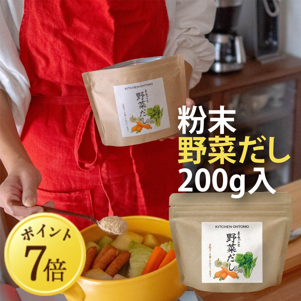 【5月7~13日ポイント7倍】【まるごと野菜だし】200g 国産玉ねぎ にんじん にんにく セロリ 動物性主原料不使用 昆布不使用 出汁 送料無料 無添加 ブイヨン コンソメ パウダー 粉末 野菜だし 野菜出汁