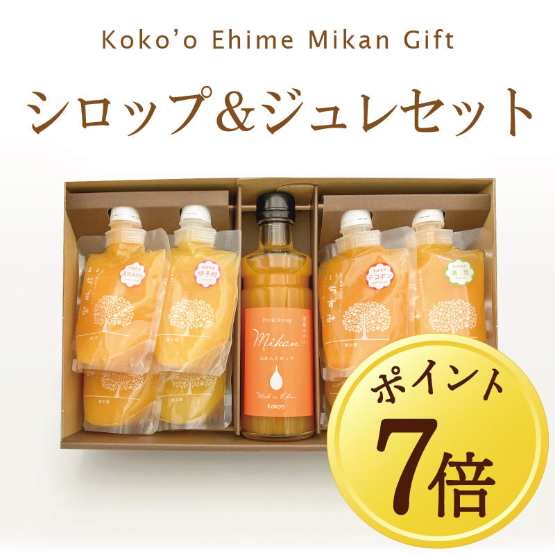 【10月7日ポイント7倍】＊新発売＊愛媛県産「フルーツシロップ」＆ジュレセット