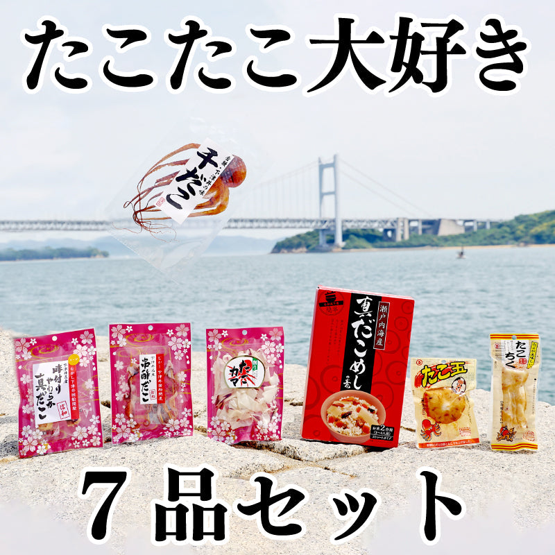 たこ・たこ・大好き7品セット