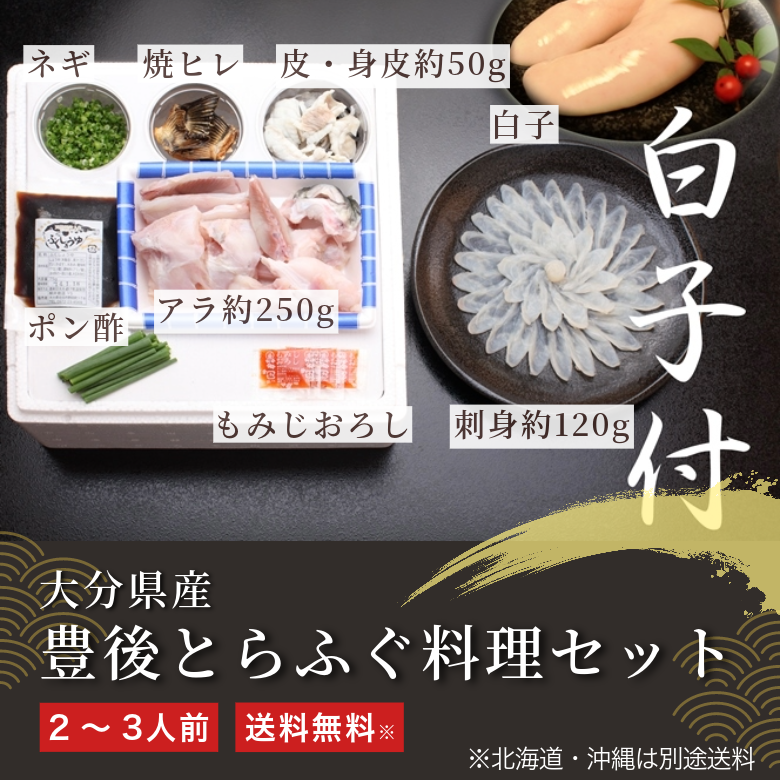 【冬季限定】大分県産 豊後とらふぐ料理セット《送料無料》北海道・沖縄は別途送料