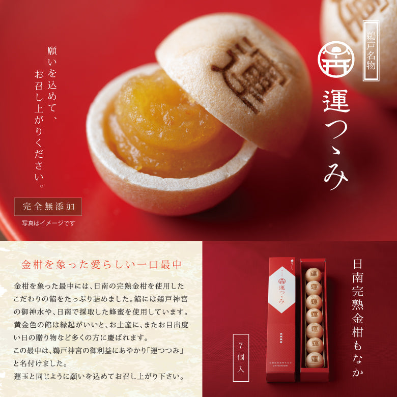 【お試し】【送料込み】日南完熟金柑もなか　運つつみ（7個入）×2箱《鵜戸神宮の御神水入りの金柑餡を詰めた一口最中の縁起菓子》