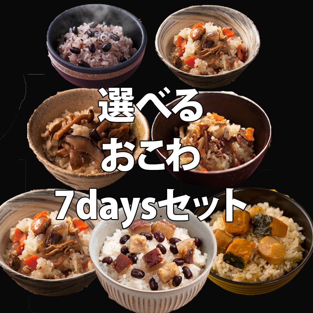 ★送料無料【選べる おこわ7daysセット】名古屋コーチン、飛騨牛、お赤飯、季節のおこわの中からお好きなおこわ7袋