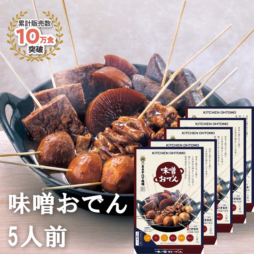 【味噌おでん】5人前 名古屋名物「大根、たまご、こんにゃく、里芋、厚揚げ、豚もつ、八丁味噌」★