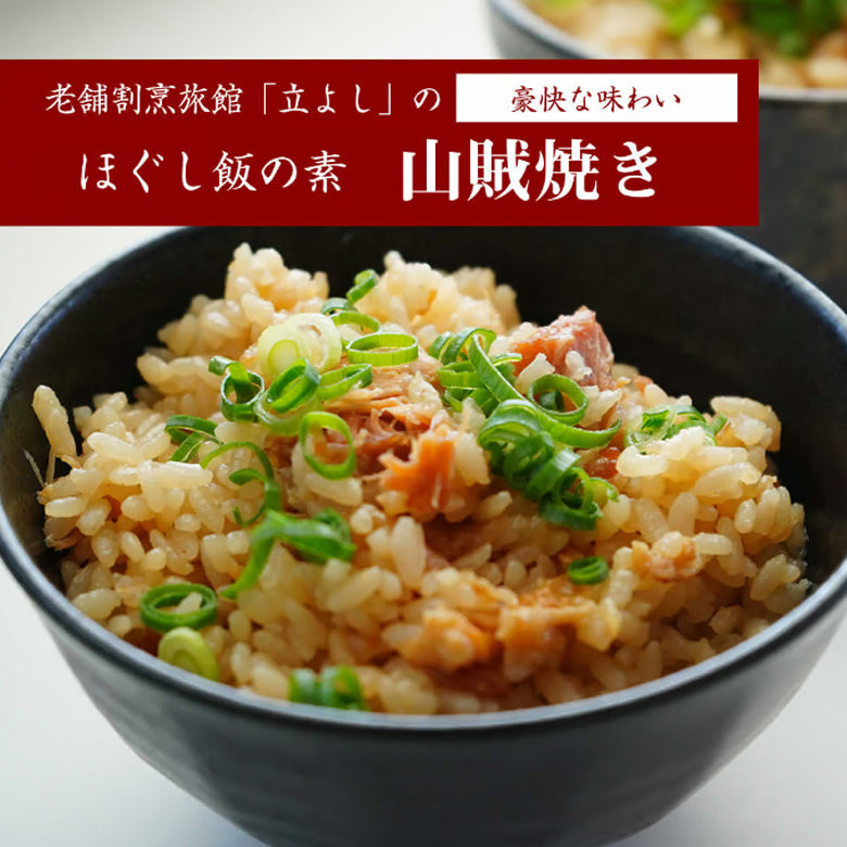 割烹立よしの【ほぐし飯の素】豪快な味わい「山賊焼き」（1回分）