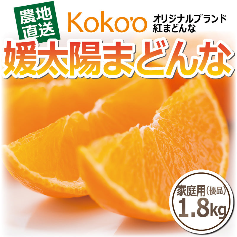 ※今季販売終了※【送料無料】高級ブランドかんきつ「媛太陽まどんな」〈家庭用（優品）・小箱〉約1.8kg（L～4L／約4～9玉）