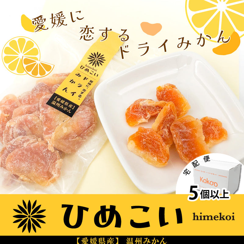 【宅配便】愛媛県産　ドライみかん〈単品・80g〉