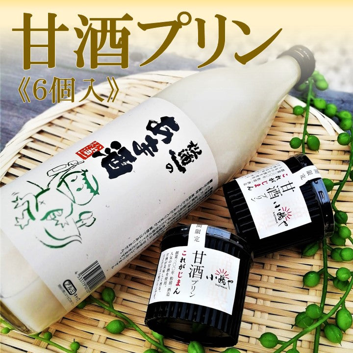 甘酒プリン＜６個入＞｜伊万里・小嶋や