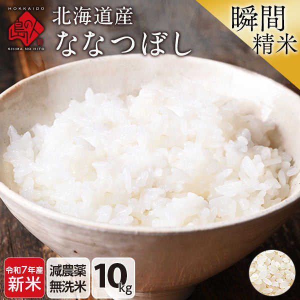 【令和6年度産】【令和7年度産・新米】ななつぼし 10kg 北海道産 無洗米 白米 玄米 (選べる精米方法) お米【減農薬米】【送料無料】【発送前に精米】【放射能検査済】
