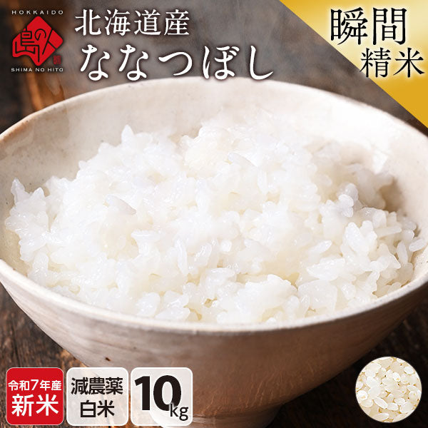 【令和6年度産】【令和7年度産・新米】ななつぼし 10kg 北海道産 無洗米 白米 玄米 (選べる精米方法) お米【減農薬米】【送料無料】【発送前に精米】【放射能検査済】