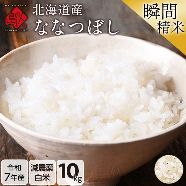 【令和6年度産】【令和7年度産】ななつぼし 10kg 北海道産 無洗米 白米 玄米 (選べる精米方法) お米【減農薬米】【送料無料】【発送前に精米】【放射能検査済】