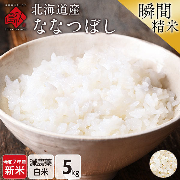 【令和6年度産】【令和7年度産・新米】ななつぼし 5kg 北海道産 無洗米 白米 玄米 (選べる精米方法) お米【減農薬米】【送料無料】【発送前に精米】【放射能検査済】