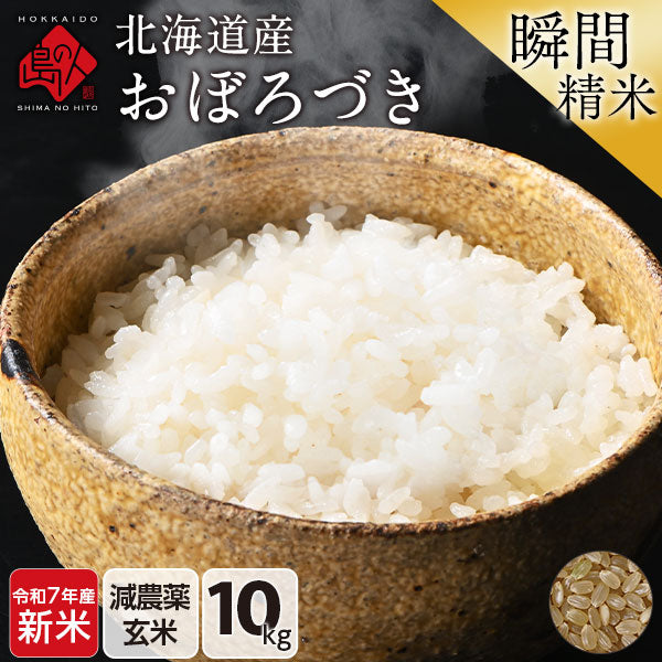 【令和6年度産】【令和7年度産・新米】北海道産 おぼろづき 米 10kg 無洗米 白米 玄米(選べる精米方法) 【送料無料】