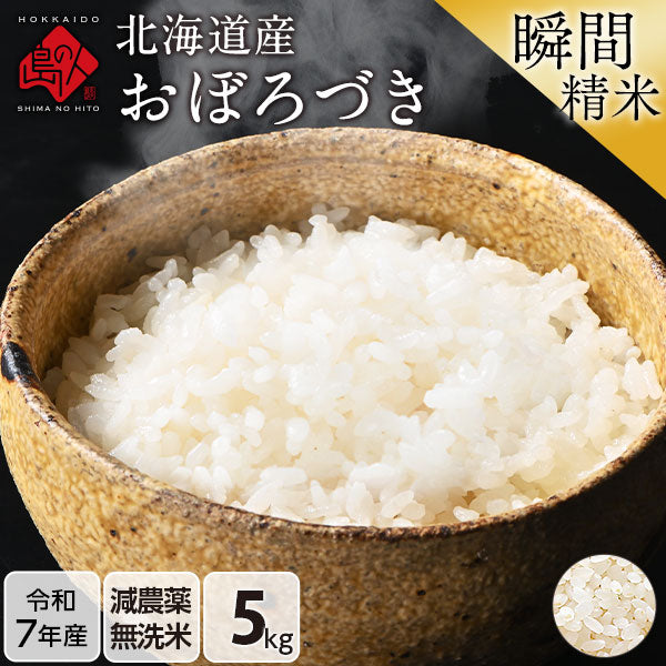 【令和7年度産】北海道産 おぼろづき 米 5kg 無洗米 白米 玄米(選べる精米方法) 【送料無料】
