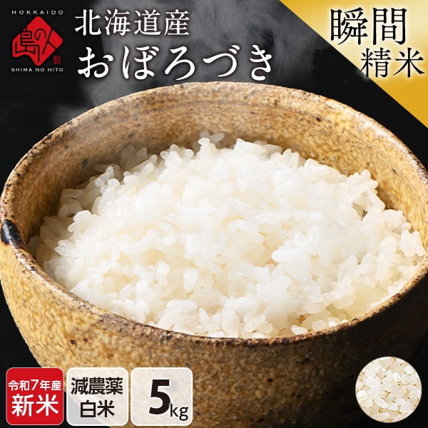 【令和7年度産・新米】北海道産 おぼろづき 米 5kg 無洗米 白米 玄米(選べる精米方法) 【送料無料】