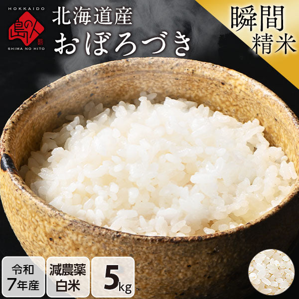 【令和7年度産】北海道産 おぼろづき 米 5kg 無洗米 白米 玄米(選べる精米方法) 【送料無料】