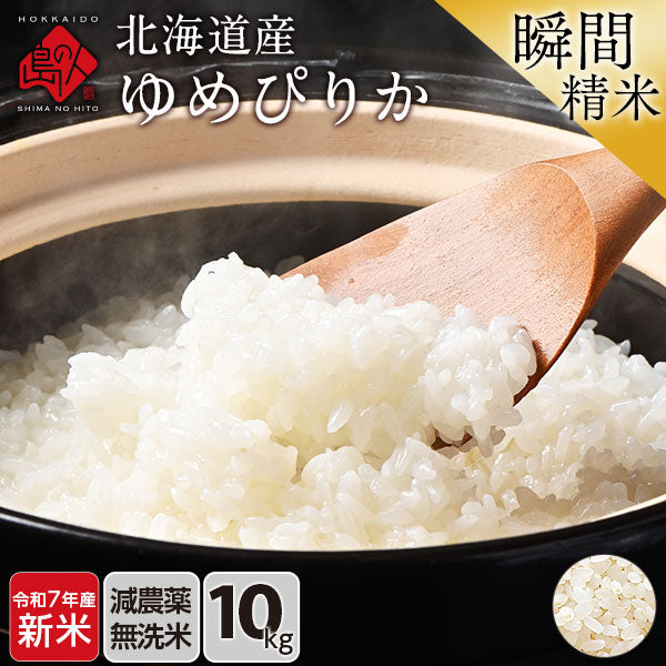 【令和7年度産・新米】ゆめぴりか 10kg(5kg×2) 北海道産 無洗米 白米 玄米 (選べる精米方法) お米【減農薬米】【送料無料】【発送前に精米】【放射能検査済】