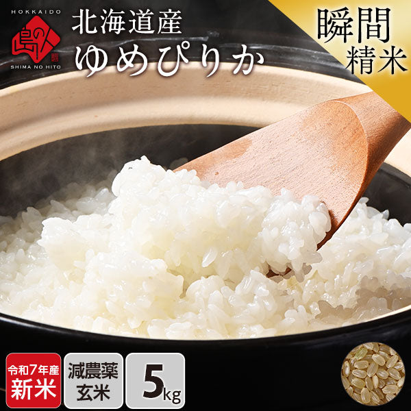 【令和6年度産】【令和7年度産・新米】ゆめぴりか 5kg 北海道産 無洗米 白米 玄米 (選べる精米方法) お米【減農薬米】【送料無料】【発送前に精米】【放射能検査済】
