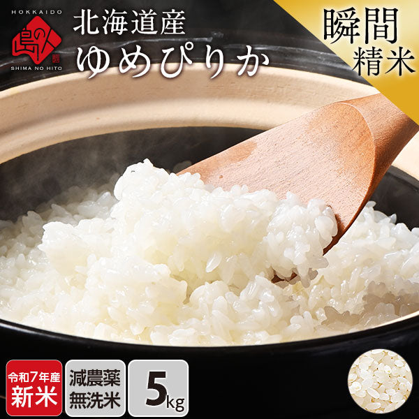 【令和6年度産】【令和7年度産・新米】ゆめぴりか 5kg 北海道産 無洗米 白米 玄米 (選べる精米方法) お米【減農薬米】【送料無料】【発送前に精米】【放射能検査済】