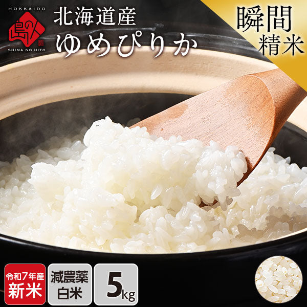 【令和6年度産】【令和7年度産・新米】ゆめぴりか 5kg 北海道産 無洗米 白米 玄米 (選べる精米方法) お米【減農薬米】【送料無料】【発送前に精米】【放射能検査済】