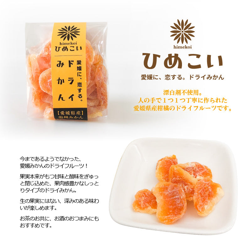 えひめかんきつオリーブオイルコンフィ「うれしいね。そうだね。」‐ドライみかんセット-