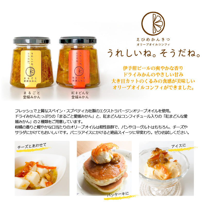 えひめかんきつオリーブオイルコンフィ「うれしいね。そうだね。」‐ドライみかんセット-
