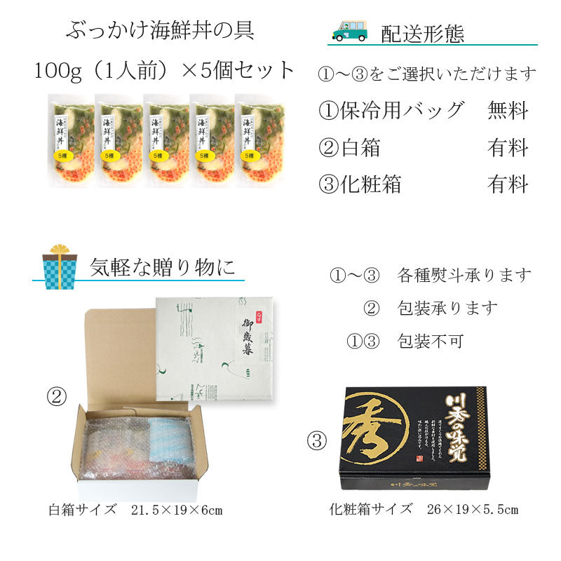 川秀 ぶっかけ海鮮丼の具5袋セット【冷凍・送料込】お中元　御中元　贈り物　お歳暮　御歳暮