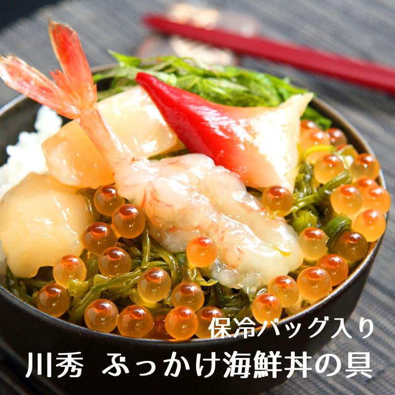 川秀 ぶっかけ海鮮丼の具5袋セット【冷凍・送料込】お中元　御中元　贈り物　お歳暮　御歳暮