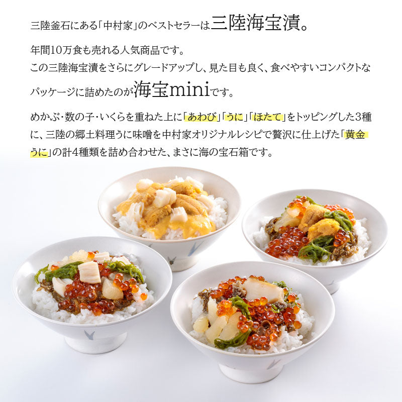 海宝漬の中村家 海宝mini 4種セット【冷凍・送料込】