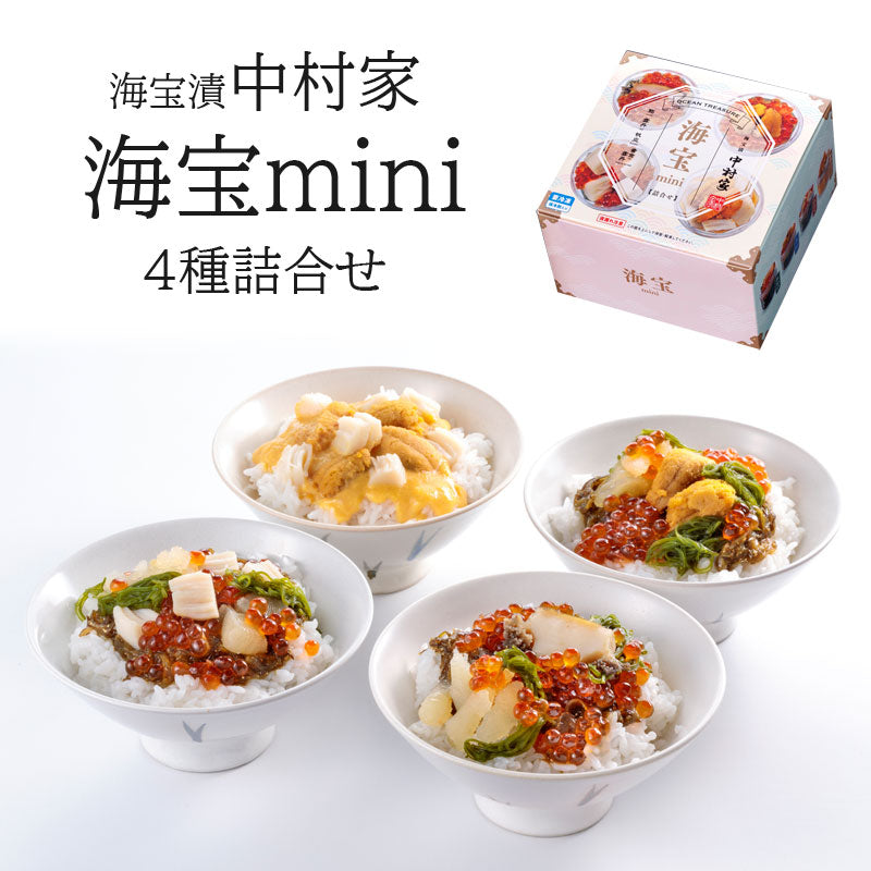 海宝漬の中村家 海宝mini 4種セット【冷凍・送料込】