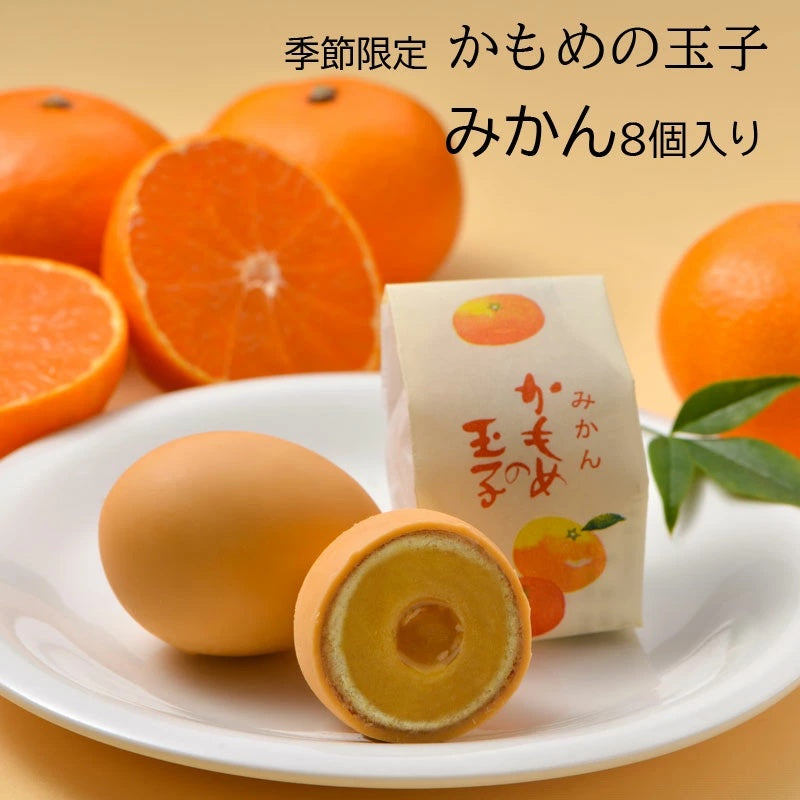【予約受付開始】 冬 かもめの玉子 みかん 8個入【常温】